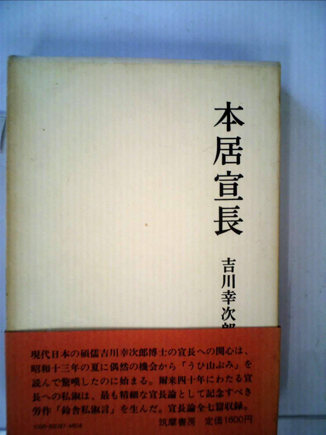 本居宣長 (1977年) |本 | 通販 | Amazon